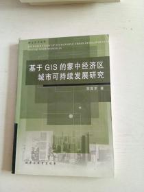 基于GIS的蒙中经济区城市可持续发展研究