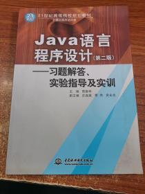 Java语言程序设计：习题解答·实验指导及实训/21世纪高等院校规划教材