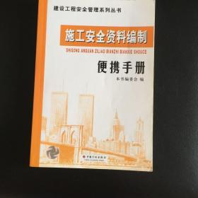 建设工程安全管理系列丛书：施工安全资料编制便携手册