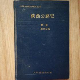 陕西公路史（第一册）近代公路