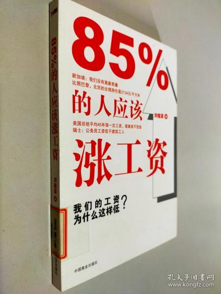 85%的人应该涨工资