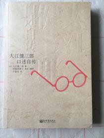 大江健三郎口述自传