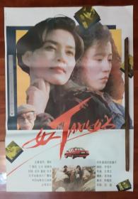 全开电影海报：女人、、、（潘虹、葛优主演）