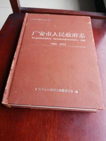 广安市人民政府志（1993一2005）