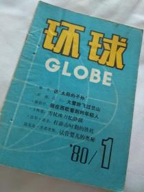 创刊号   环球  1980年 5月