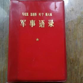 马克思 恩格斯 列宁 斯大林 军事语录