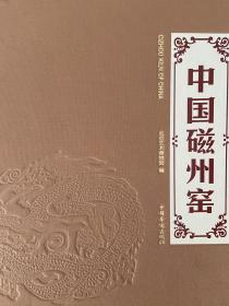 《中国磁州窑》华侨出版社出版，北京藝術博物館。525页硬精装，全新。原价598元包邮