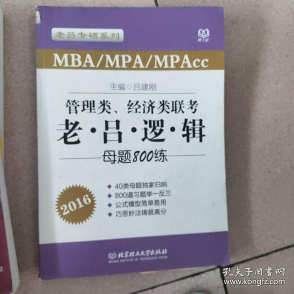 老吕专硕系列·2016MBA/MPA/MPAcc管理类、经济类联考：老吕逻辑母题800练