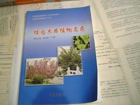 安徽省固镇县第一中学校本教材：校园木本植物名录