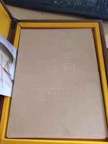 王世同书法精品