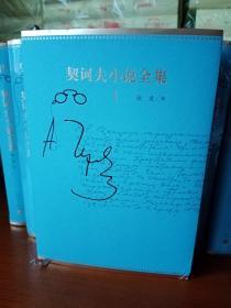契诃夫小说全集（1-10卷）全10册 原装箱