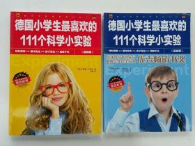 德国小学生最喜欢的111个科学小实验（基础版）提高版