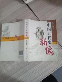 中国近代史新编（下册）