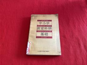 中小學教育科研基礎