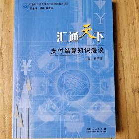 汇通天下——支付结算知识漫谈