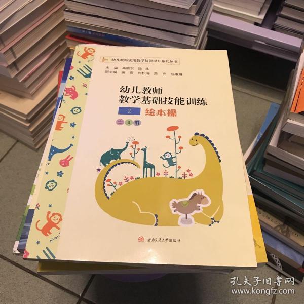 幼儿教师教学基础技能训练：简笔画、绘本操、手指操（套装共3册）