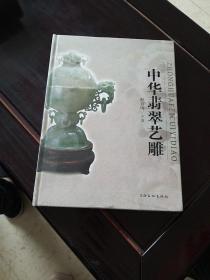 中华翡翠艺雕