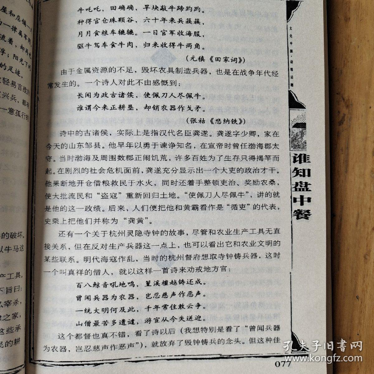 谁知盘中餐(中国农业文明的往事与随想)/文化中国边缘话题