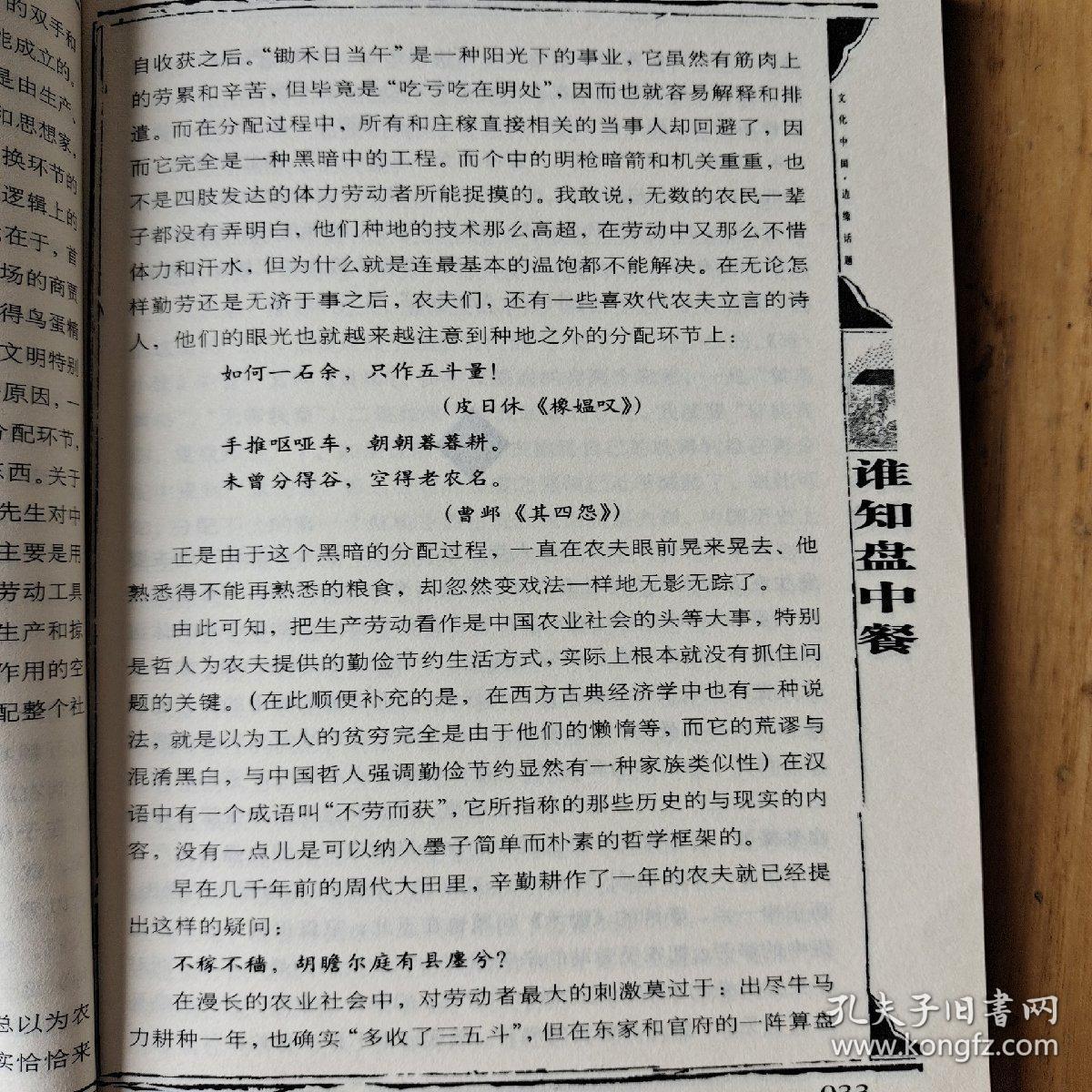 谁知盘中餐(中国农业文明的往事与随想)/文化中国边缘话题