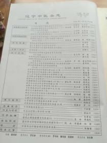 辽宁中医杂志1995-6、7期