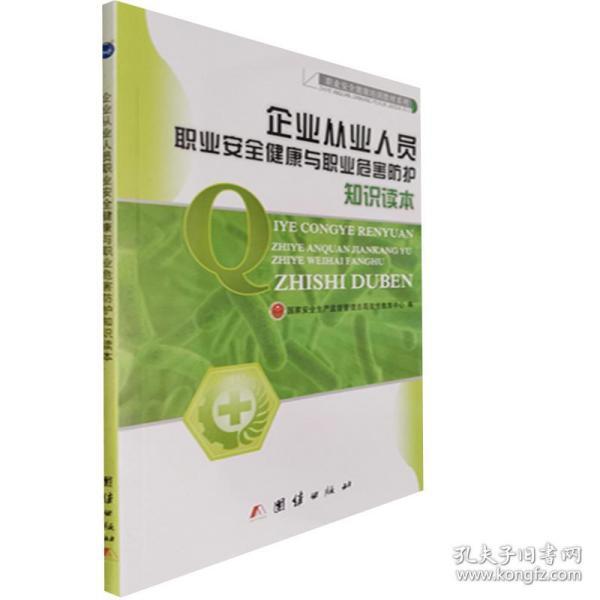 企业从业人员职业安全健康与职业危害防护知识读本