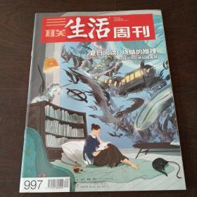 三联生活周刊（2018年第30期）