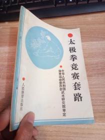 太极拳竞赛套路【一版一印】