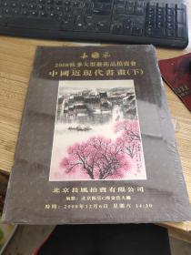 长风2008秋季大型艺术品拍卖会中国近现代书画（下）