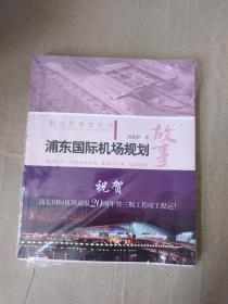 浦东国际机场规划故事9787547844724 上海科学技术出版社