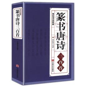 篆书唐诗三百首 名家书法画集 中国篆书集字古诗成人毛笔书法字帖临摹入门书籍  正反篆刻字典书法作品欣赏