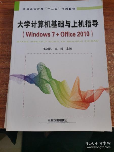 大学计算机基础与上机指导：Windows 7+Office 2010