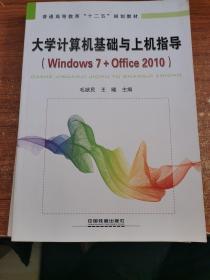 大学计算机基础与上机指导：Windows 7+Office 2010