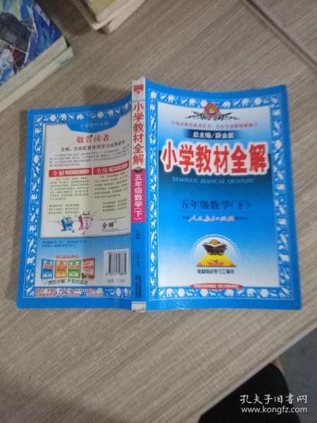 小学教材全解：5年级数学（下）（人教课标版）