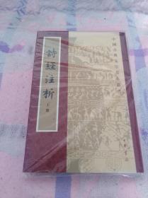 詩经注析上册