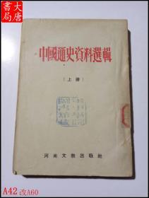 中国通史资料选辑 第一辑    （上册）