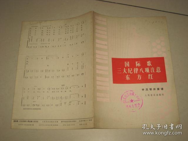 国际歌 三大纪律八项注意 东方红 （歌曲）
