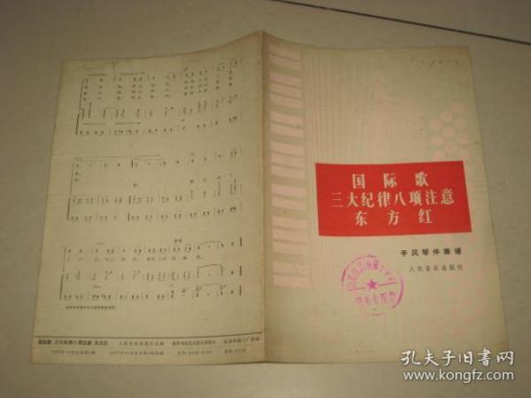 国际歌 三大纪律八项注意 东方红 （歌曲）