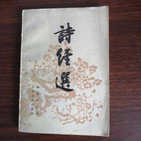 诗经选