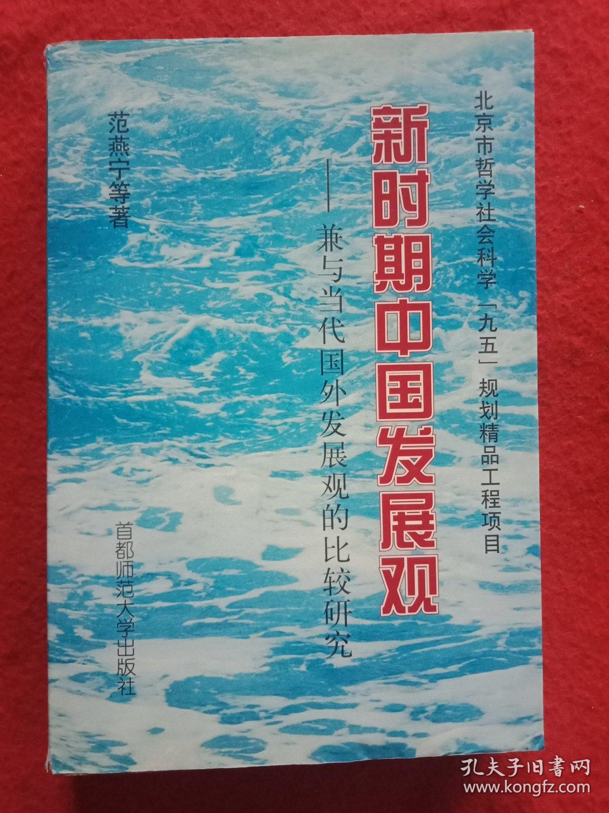 新时期中国发展观:兼与当代国外发展观的比较研究