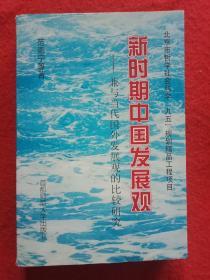 新时期中国发展观:兼与当代国外发展观的比较研究