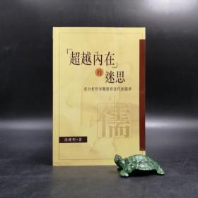 香港中文大學(xué)版 馮耀明《超越內(nèi)在的迷思：從分析哲學(xué)觀點(diǎn)看當(dāng)代新儒學(xué)》（鎖線膠訂）2003年版