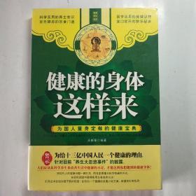 健康的身体这样来