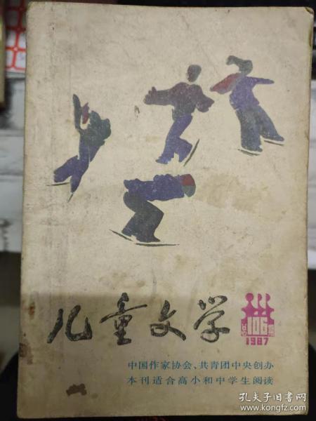 《儿童文学 1987 2（总第106期）》“坏猫”咪咪、心中的绿洲、老爷爷和小桂树的故事、给一个打钟的老校工、排气筒里的苹果、一个少女在海边、他们学会了浪漫........