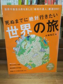 死ぬまでに絶対行きたい世界の旅 (PHPビジュアル実用BOOKS)   小林 克己   （旅行）日文原版书