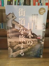 日本最著名的20条街道：历史、文化与风景    日本の街道を旅する   （日本城市研究）日文原版书