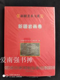 （新疆美术大系）新疆岩画卷（硬精装本、8开大本、库存书、十品未拆封）