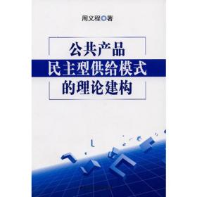 正版书 公共产品民主型供给模式的理论建构