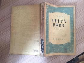 物理化学与胶体化学