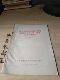 高举毛泽东思想伟大红旗认真学习八三四一部队支左先进经验