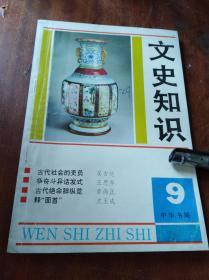 文史知识1993年第9期 （包括:《古代社会的吏员》，《古代论说文的起源和发展》，《略论秦汉的相权》等内容）